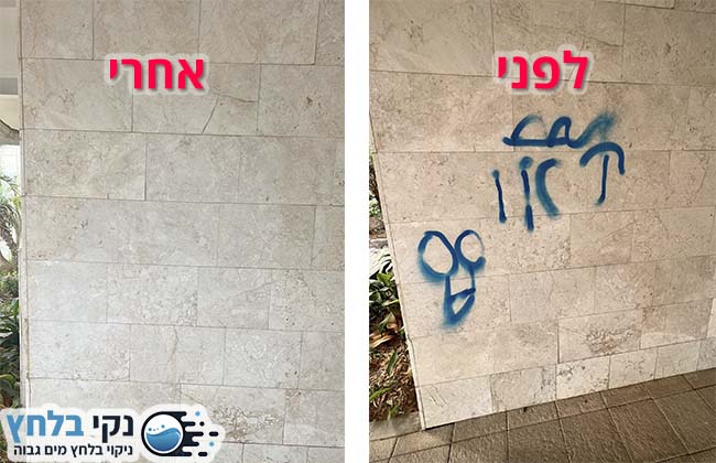 ניקוי גרפיטי לפני ואחרי