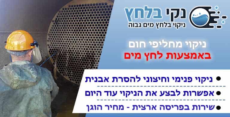 ניקוי מחליפי חום